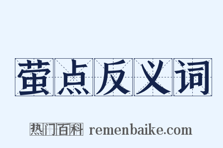 萤点反义词是什么意思的图片